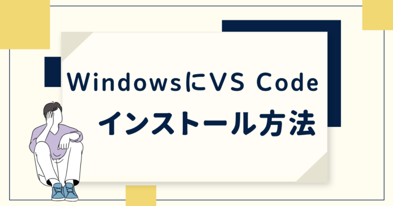 Windows VS Codeインストール方法【2026年最新】 | エンジえいと