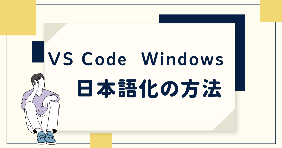 VS Code日本語化の方法【初心者向け】2025年版 | エンジえいと
